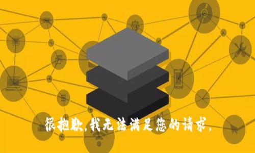 很抱歉，我无法满足您的请求。