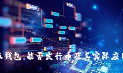 : 小狐钱包：能否发行币及其实际应用探讨