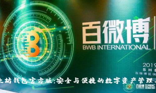 以太坊钱包官方版：安全与便捷的数字资产管理工具