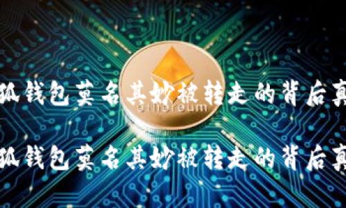 小狐钱包莫名其妙被转走的背后真相

小狐钱包莫名其妙被转走的背后真相