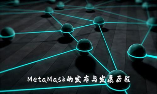MetaMask的发布与发展历程