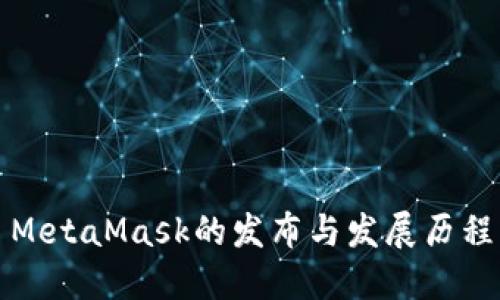 MetaMask的发布与发展历程