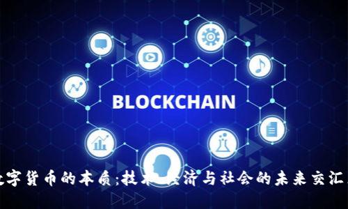 数字货币的本质：技术、经济与社会的未来交汇点