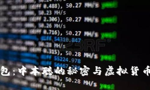 小狐钱包：中本聪的秘密与虚拟货币的未来