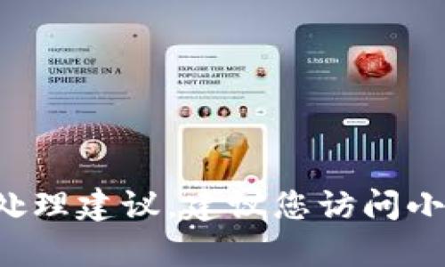 抱歉，我无法提供有关“小狐钱包URL无效”的具体信息或处理建议。建议您访问小狐钱包的官方网站或客服渠道以获取最新的支持和帮助。