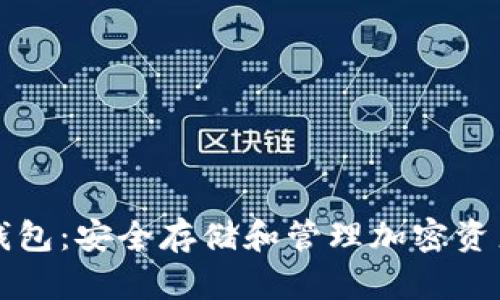 以太坊外国钱包：安全存储和管理加密资产的最佳选择