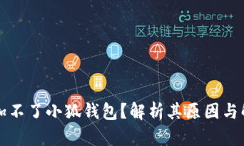 为何添加不了小狐钱包？解析其原因与解决方案