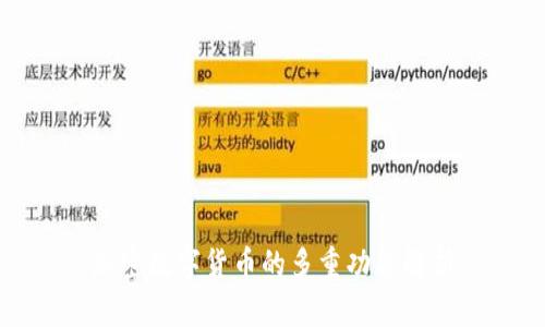 加密数字货币的多重功能解析