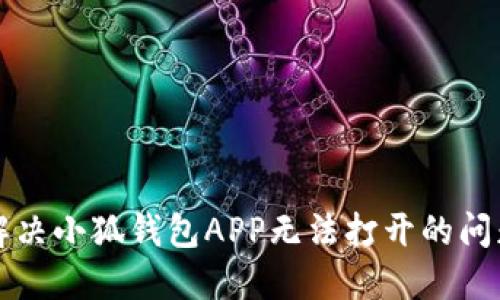 解决小狐钱包APP无法打开的问题