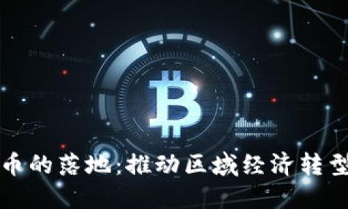 瓯海数字货币的落地：推动区域经济转型的重要力量