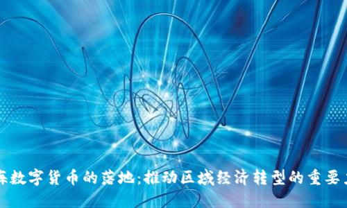 瓯海数字货币的落地：推动区域经济转型的重要力量