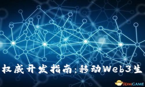 Metamask非权威开发指南：移动Web3生态的必备工具