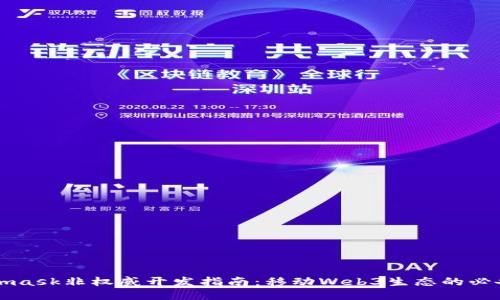 Metamask非权威开发指南：移动Web3生态的必备工具