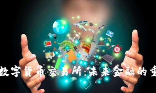 财富数字货币交易所：未来金融的重塑者