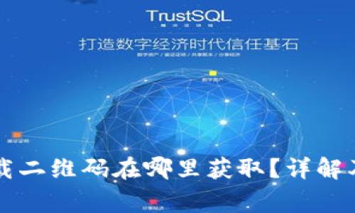 以太坊钱包下载二维码在哪里获取？详解及安全注意事项