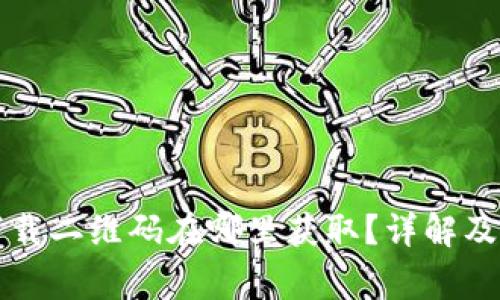 以太坊钱包下载二维码在哪里获取？详解及安全注意事项