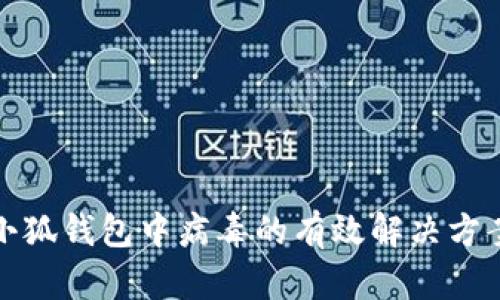 小狐钱包中病毒的有效解决方案