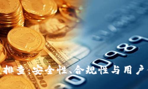 数字货币平台排查：安全性、合规性与用户保护的重要性