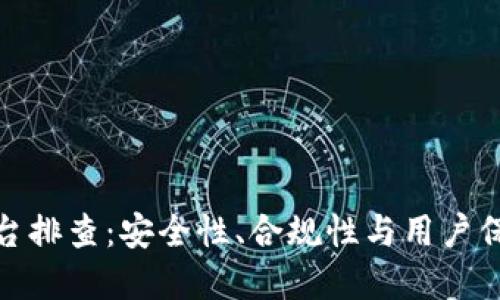 数字货币平台排查：安全性、合规性与用户保护的重要性