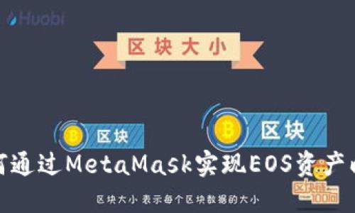 如何通过MetaMask实现EOS资产映射