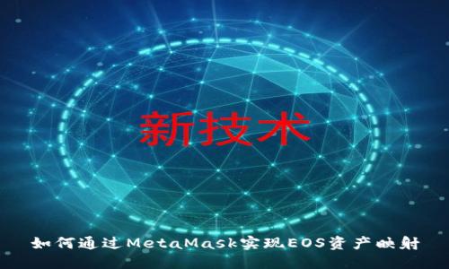 如何通过MetaMask实现EOS资产映射