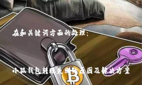 在和关键词方面的处理：



小狐钱包转账失败的原因及解决方案