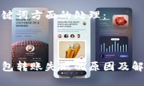 在和关键词方面的处理：



小狐钱包转账失败的原因及解决方案