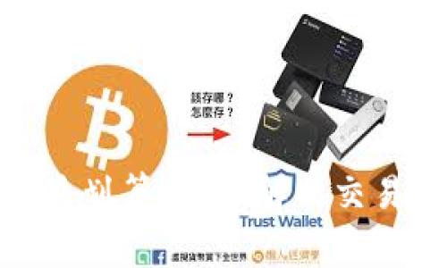 数字货币哪里买最划算？全面解析交易平台与费用比较