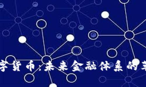 郎教授数字货币：未来金融体系的革新与挑战