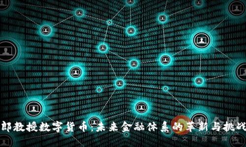 郎教授数字货币：未来金融体系的革新与挑战