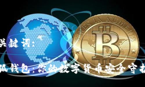 与关键词:

小狐钱包：你的数字货币安全守护者