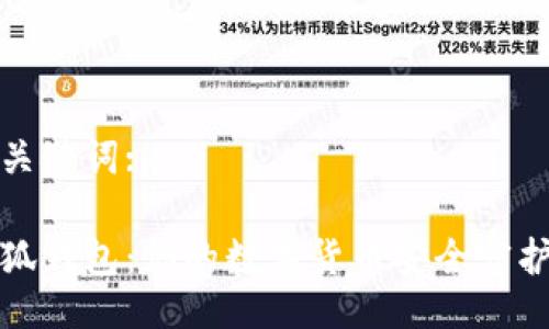 与关键词:

小狐钱包：你的数字货币安全守护者