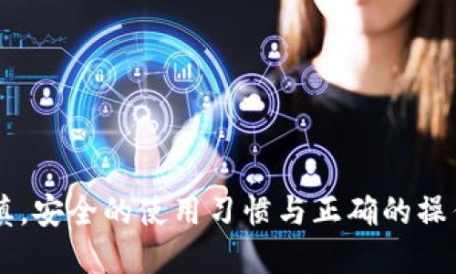 biao ti/biao ti以太坊钱包陷阱/biao ti  
以太坊, 钱包安全, 虚拟货币/guanjianci  

引言

以太坊（Ethereum）作为一种流行的去中心化平台和智能合约解决方案，近年来吸引了大量投资者与开发者的注意。随着以太坊网络的发展，使用以太坊钱包存储和管理虚拟货币的人数也不断增加。然而，随之而来的是许多安全隐患和陷阱，可能会让用户面临资金损失的风险。在这篇文章中，我们将深入探讨以太坊钱包的常见陷阱，帮助用户更好地保护自己的资产安全，从而提高对区块链技术的理解和应用。


以太坊钱包类型概述

在开始讨论以太坊钱包的具体陷阱之前，我们需要先了解以太坊钱包的类型。根据存储方式的不同，以太坊钱包可以分为以下三类：

1. **在线钱包**：这类钱包运行在云端，用户可以通过浏览器或手机访问。虽然使用方便，但由于在线钱包存储私钥于服务器上，易遭受黑客攻击。
   
2. **桌面钱包**：用户需下载软件并在个人电脑上使用，这样的方式相对安全，私钥仅存在用户的设备上。然而，若计算机被感染病毒、木马，则仍有风险。
   
3. **冷钱包**：又称硬件钱包，完全脱离网络，以物理设备存储用户的私钥。虽然这种方式被认为是最为安全的，但用户必须妥善保管硬件设备，避免丢失或被盗。

了解不同类型的钱包有助于我们认识到其各自的优缺点及相应的安全风险。


常见钱包陷阱解析

接下来，我们将细致分析以太坊钱包使用中可能遇到的陷阱，以提醒用户在管理虚拟资产时应当提高警惕。

1. **钓鱼网站和假钱包**  
半数以上的虚拟货币用户在某个阶段可能会接触到钓鱼网站。黑客通过仿造知名钱包的网站，诱骗用户输入私钥或助记词，从而盗取用户资产。为了避免这种情况，用户必须确认网址的真实性，以及确保所使用的钱包是从正规渠道下载和安装的。

2. **私钥和助记词的泄露**  
私钥和助记词是访问以太坊钱包的关键，若被他人获取，将会失去对钱包的控制。许多用户在社交媒体上分享自己的助记词或在不安全的环境下输入私钥，这是极为危险的。用户应始终保持私钥及助记词的秘密，并建议使用密码管理器来存储这些敏感信息。

3. **恶意软件**  
一些恶意软件特别针对虚拟货币用户，可能通过记录键盘输入或监控剪贴板等方式获取用户的私钥与助记词。定期更新反病毒软件和进行全盘扫描是保护用户设备的有效方法。

4. **访问权限问题**  
许多在线钱包会要求用户提供个人信息并且可能会受到监控。用户需要仔细阅读隐私政策，以确保自己的数据不会被滥用。同时，用户应定期检查自己钱包的活动记录，确保没有未授权的交易。

5. **缺乏双重认证**  
许多用户在使用在线钱包时，未开启双重认证功能。双重认证能够有效增加账户的安全性，用户在登录账户或进行交易时需要提供额外的认证方式。开启双重认证，可以在一定程度上保护用户避免遭受攻击。

通过了解上述常见陷阱，用户们可以增强对钱包的安全意识，以及在日常使用中采取相应的防范措施。


相关问题讨论

1. 如何选择安全的以太坊钱包？

选择一个安全的以太坊钱包，有助于降低用户的资产风险。首先，用户可以从钱包的类型入手。冷钱包通常被认为是安全性最高的选择，这虽然不够便利，但却能有效避免黑客入侵的问题。

其次，用户应该关注钱包的开发者信誉，如开源钱包有更多志愿者审查与体验，出错的可能性较小。此外，用户还应查看钱包使用的加密技术和安全措施，例如是否支持双重认证、加密存储私钥、定期安全更新等。

另一方面，用户还应考虑钱包的易用性与用户社区支持。如果钱包拥有积极的社区，可以更方便地获取支持和资源，用户在使用时也能获得更多的帮助。

最后，建议用户保留与钱包相关的信息，确保自己对每次交易、转账都能有所记录，对照查看确保没有异议。


2. 钱包私钥遗失后该如何恢复资产？

如果用户不慎丢失了钱包私钥，恢复资产的难度很大，因为私钥是访问钱包中资产的唯一凭证。大多数加密货币钱包均不提供找回私钥的功能，因此用户在设计钱包时应采取一些预防措施。

首先，用户可以将助记词安全保存。如果用户在设置钱包时记录了助记词，那么通过助记词可以恢复钱包。在安全的环境中，正确输入助记词即可恢复钱包。

第二，用户应当定期备份钱包。如果使用桌面钱包，用户可以将钱包文件定期备份，保存在安全的位置。在使用在线钱包时，也应注意保持账户的安全登录，以避免丢失和被盗的风险。

如果上述两种方法都不适用，那么用户将只能接受失去资产的事实。因此，自我保护意识的提高和安全措施的落实是确保虚拟资产不受损失的最佳方法。


3. 什么是冷钱包，如何使用？

冷钱包通常指没有网络连接的硬件设备，它因其独立性与高安全性受到许多投资者的青睐。使用冷钱包的第一步是选择适合自己的硬件钱包，例如 Ledger、Trezor 等知名设备。

使用冷钱包时，用户需先按照说明书完成设备的设置与初始配置，系统会要求用户创建一个新的钱包并生成相应的私钥。用户应在离线环境中妥善记录该私钥，并及时设置好资产的转移流程。

需要注意的是，尽管冷钱包能避免网络攻击，但用户仍然需要保持设备的物理安全，防止丢失或遭受物理损害。此外，定期更新设备固件可增强安全性，而使用密码和 PIN 保护也能提高账户的安全等级。

最后，使用冷钱包的用户在需要进行币交易时，可将硬钱包重新连接至网络并完成交易，之后再将其断开，确保资产的安全。


4. 如何防范交易中的欺诈行为？

在虚拟货币交易中，诈骗行为层出不穷，因此用户必须高度警惕常见的欺诈手段。对于任何在线金融交易，保持良好的防范意识至关重要。

首先，用户应当确认交易对方的真实性，与对方见面或进行语音沟通，以确保对方是可信任的。此外，用户可通过第三方评价机构或社交媒体验证对方的信誉。

其次，用户应避免共享私钥与助记词，任何要求用户提供敏感信息的请求都应表示怀疑。此外，识别真假网站也十分重要，用户应仔细观察网址、检查 SSL 证书以及防范潜在的钓鱼攻击。

最后，用户在进行大型交易时可考虑使用中介或保证金平台，以降低风险。确保在安全平台上进行交易，有效保护自己资产不受侵害。


5. 区块链如何增强以太坊钱包的安全性？

区块链技术本身采用分布式账本，加密技术和共识算法大大增强了数据的安全性。因此，其在提升以太坊钱包安全性方面发挥显著作用。

首先，以太坊网络通过去中心化的特性，确保数据不易修改和伪造。每笔交易都有可追溯的记录存在网络中，用户可随时查找与确认。

其次，使用以太坊的智能合约技术能够为交易提供可信、透明的规则。智能合约只在满足特定条件下自动执行，从而减少人为干预与欺诈风险。

同时，许多钱包逐渐整合了多重签名功能，诱使用户在进行交易时，获得多个授权签名。一旦一部分签名被威胁，整体的交易仍会保持安全。

然而，尽管区块链技术提供了基础层面的保障，用户仍必须加强自身的安全意识，避免因操作不当而导致资产的损失。
 

结论

以太坊钱包的陷阱无处不在，用户在享受区块链技术带来便利的同时，亦需保持警惕。通过本文对常见问题的分析与解答，我们希望能提高读者们的安全意识，使得在管理虚拟资产时更加谨慎。安全的使用习惯与正确的操作方式，将有效降低风险，让用户能够安心开展与以太坊相关的活动。对于每一位投资者而言，资产的安全始终应当放在首位，而为之付出的努力必将带来长远的资本收益。
