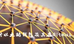 深入探讨以太坊钱包及其在GitHub上的发展