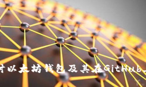 深入探讨以太坊钱包及其在GitHub上的发展