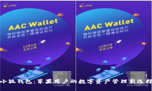 小狐钱包：苹果用户的数字资产管理新选择