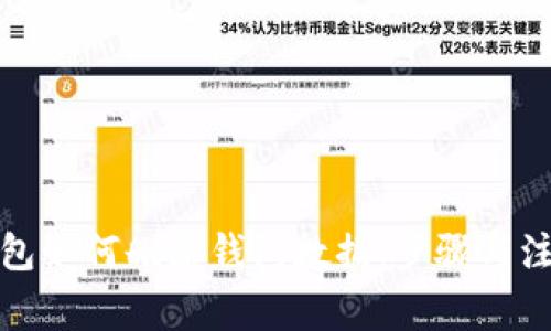 小狐钱包如何删除钱包数据：步骤与注意事项