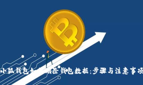 小狐钱包如何删除钱包数据：步骤与注意事项