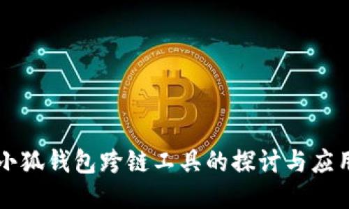小狐钱包跨链工具的探讨与应用