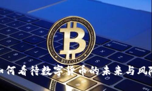 如何看待数字货币的未来与风险