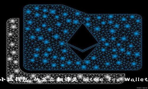 “小狐钱包”的英文翻译是“Little Fox Wallet”。