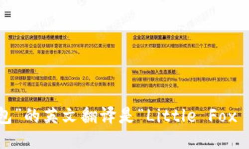 “小狐钱包”的英文翻译是“Little Fox Wallet”。