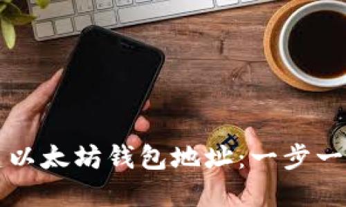 如何创建以太坊钱包地址：一步一步的指南