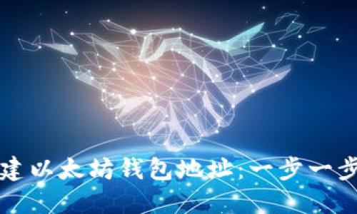 如何创建以太坊钱包地址：一步一步的指南