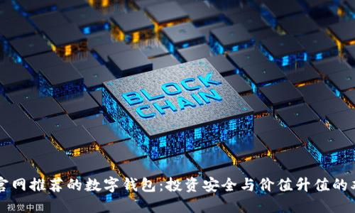以太坊官网推荐的数字钱包：投资安全与价值升值的双重保障
