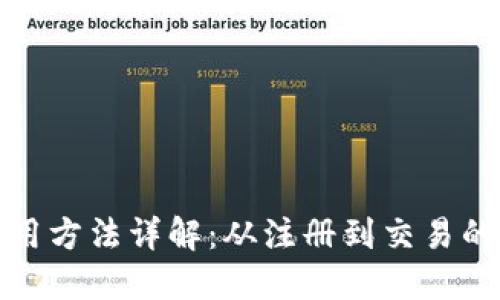 小狐钱包使用方法详解：从注册到交易的全流程图解