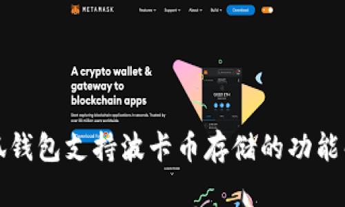 小狐钱包支持波卡币存储的功能解析