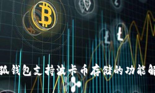小狐钱包支持波卡币存储的功能解析