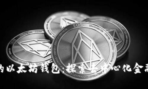 天涯论坛的以太坊钱包：探索去中心化金融的新时代