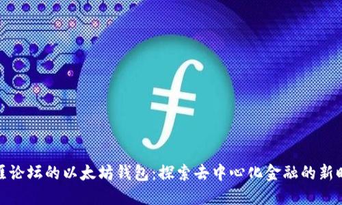 天涯论坛的以太坊钱包：探索去中心化金融的新时代